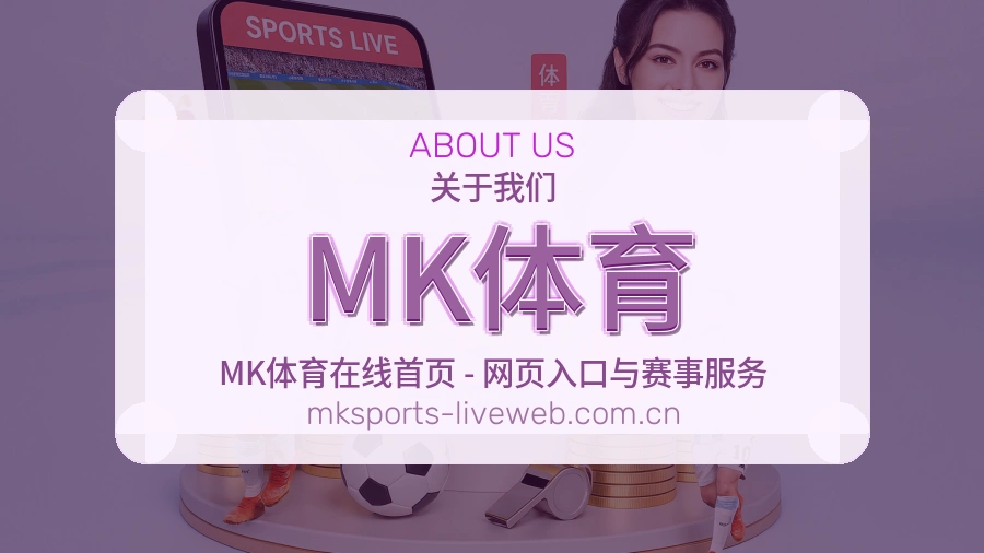 MK体育体育赛事服务介绍